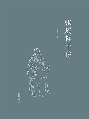 cover image of 张履祥评传